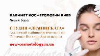 Косметолог Киев левый берег - студия «Лемниската»