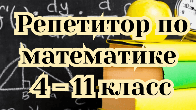 Репетитор по математике, с 4 по 11 класс!