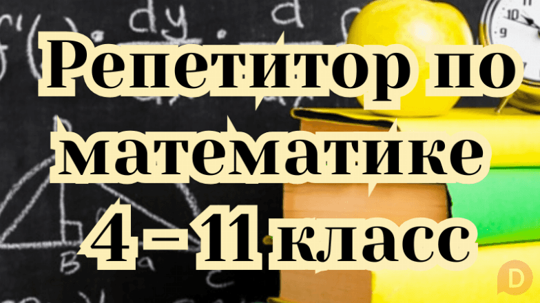 Репетитор по математике, с 4 по 11 класс! Bishkek - изображение 1