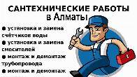 Услуги сантехника в Алматы – качественно, быстро, с гарантией!