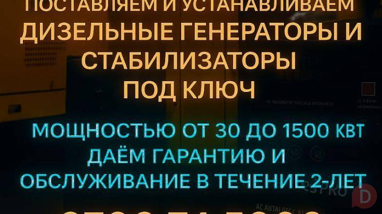 Электромонтажная компания "Energokod". Дизельные генераторы, стабилиза Бишкек - изображение 1