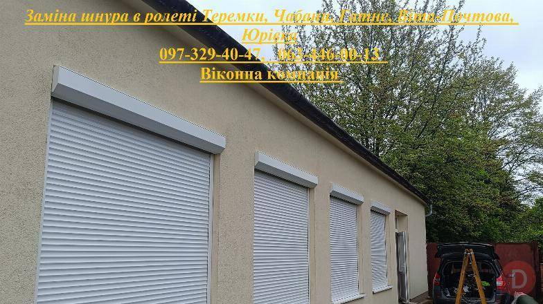 Заміна шнура в ролеті Теремки, Чабани, Гатне, Віта-Почтова, Юрівка Киев - изображение 1