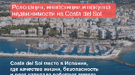 Costa del Sol — одно из немногих мест в мире, где качество жизни, безо