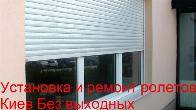 Терміновий ремонт ролет Київ, терміновий ремонт ролетів, терміновий ре