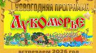 Новогодняя программа "Лукоморье". Дед Мороз и Снегурочка на детский но