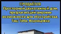 Продается просторный 2х этажный дом, Таш Тебе, Воронцовка