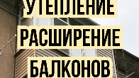 Утепление / Расширение балконов.