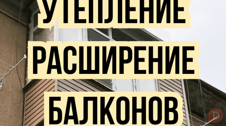Утепление / Расширение балконов. Bishkek - изображение 1