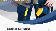 "Муж на Час" Бишкек. Отделочные работы, сантехника, электрика