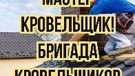 Бригада мастеров кровельщиков. Демонтаж кровли