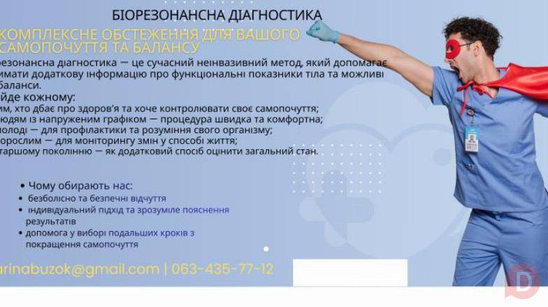 Біорезонансна діагностика: дізнайтесь про стан свого організму без бол Киев - изображение 1