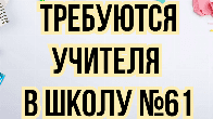 В школу №61 требуются учителя!