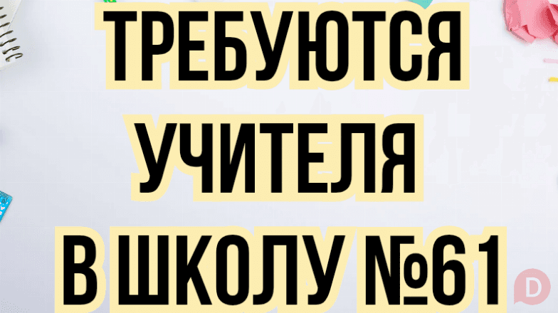 В школу №61 требуются учителя! Бишкек - изображение 1