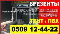 Тент Бишкек. Продаю брезент, тент, ПВХ