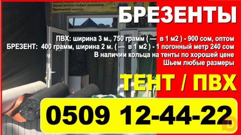 Тент Бишкек. Продаю брезент, тент, ПВХ Бишкек - изображение 1