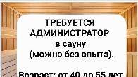 Требуется администратор в сауну (можно без опыта).