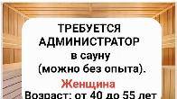 Требуется администратор в сауну (можно без опыта).