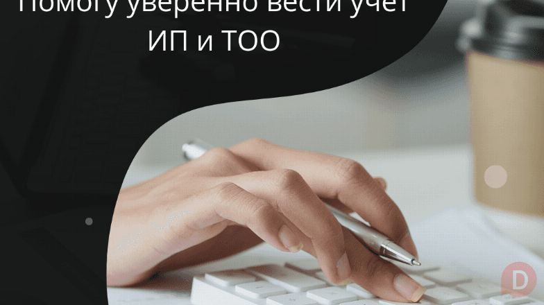 Бухгалтерлік қызмет пен оқыту. 1С-те тәжірибе. Кураторлық қолдау Шымкент - изображение 1