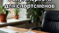 Услуги юриста для спортсменов в Екатеринбурге
