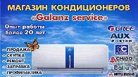 Магазин кондиционеров "Galanz service". Продажа, Скупка, Ремонт, Запра
