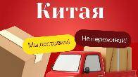 Доставка грузов из Китая в Россию — надёжно, гибко, под ваш запрос