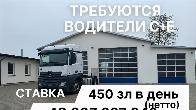 Водитель грузовика категории C+E, международные перевозки, полуприцеп