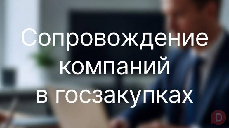 Услуги юриста по госзакупкам. Тендерное сопровождение под ключ Екатеринбург - изображение 1