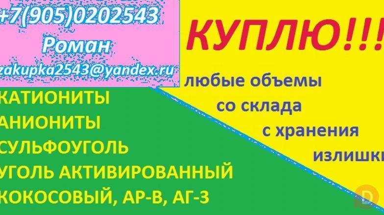 Куплю иоонообменные смолы, активированные угли Тюмень - изображение 1