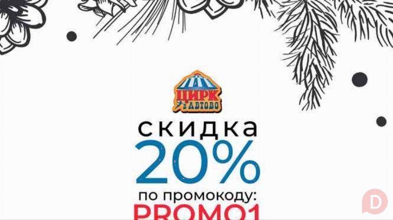Цирк в Автово — скидка 20% по промокоду PROMO1 St. Petersburg - изображение 1
