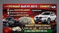 Срочный выкуп авто/обмен Высокая оценка.Круглосуточно