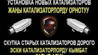 Скупка авто катализаторов дорого