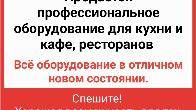 Большая распродажа на всё! Продается новое профессиональное оборудован