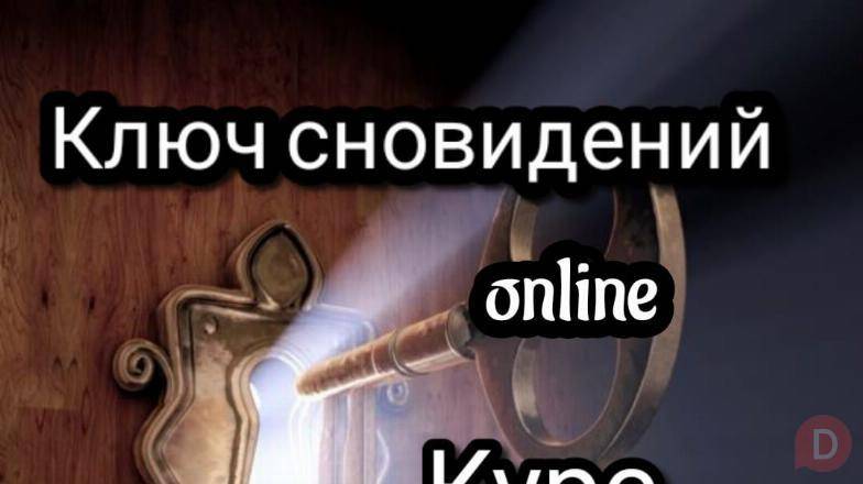Ключ сновидений - Online курс практической работы с твоими снами. Астана - изображение 1