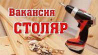 Требуются столяры -специалисты , мебельщик по ламинату.