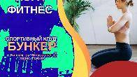 Йога, фитнес Бишкек. Спортивный клуб "Бункер"