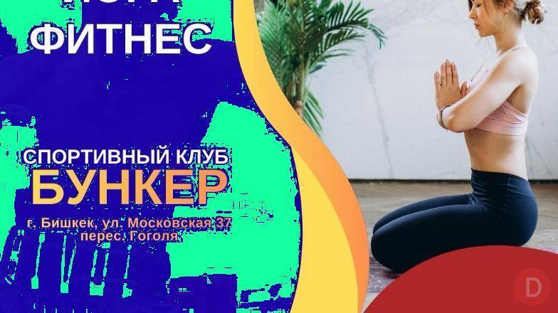 Йога, фитнес Бишкек. Спортивный клуб "Бункер" Бишкек - изображение 1
