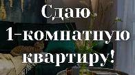 Сдаю 1-комнатную квартиру, 7 микрорайон, бп