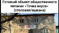 Срочно продаю действующий бизнес. Готовый объект общественного питания