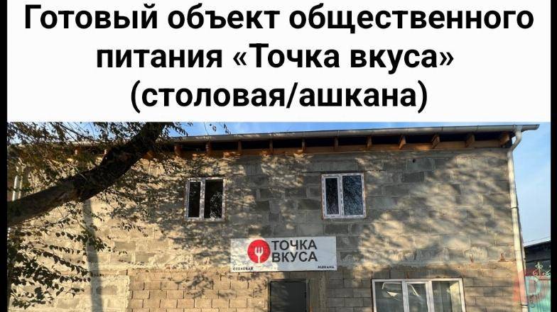 Срочно продаю действующий бизнес. Готовый объект общественного питания Bishkek - изображение 1