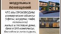 Ищем инвестора в перспективное производство модульных помещений.