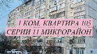 Продается 1 комнатная квартира