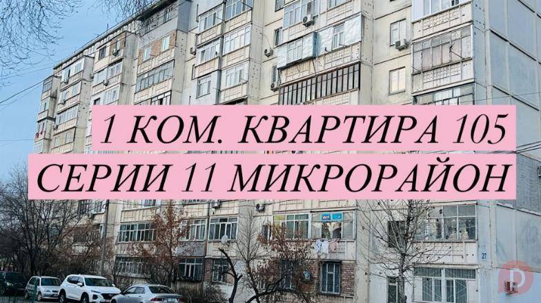 Продается 1 комнатная квартира Bishkek - изображение 1
