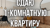 Сдается 1-комнатная квартира, р-он ИСИТО. Только девушкам!