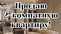 Продаю 2-комнатную квартиру, 6 микрорайон, бп