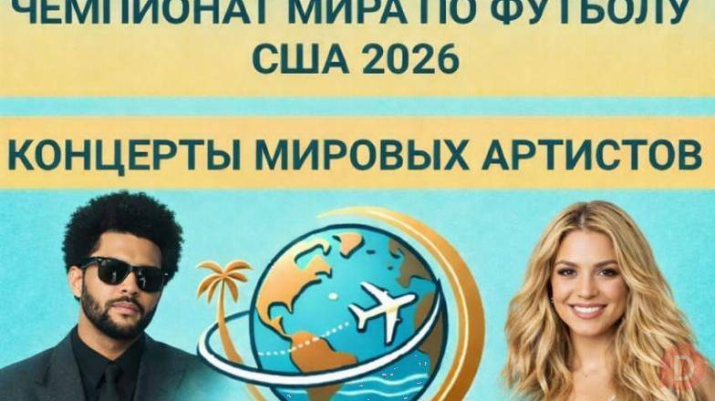 Концертные и спортивные туры по всему миру! Вылеты из Бишкека Бишкек - изображение 1