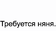 Требуется: няня, метро Спортивная.