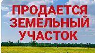 Продам земельный участок