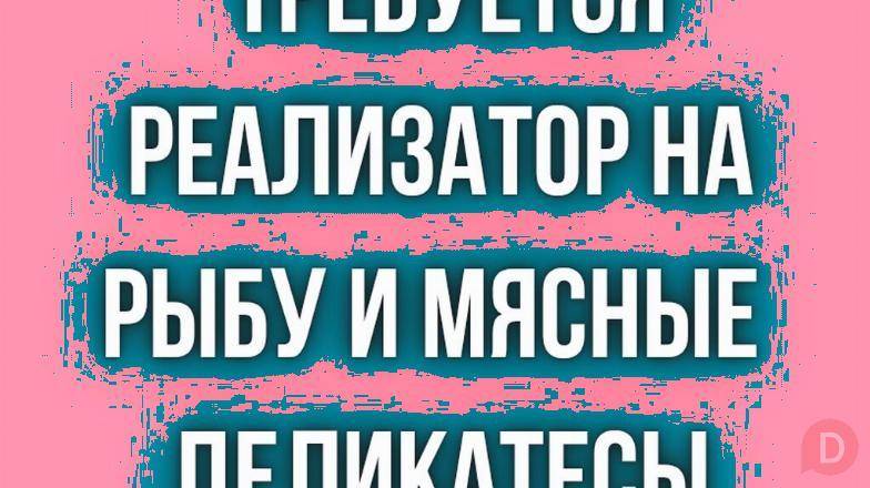 Требуется реализатор на рыбу и мясные деликатесы! Bishkek - изображение 1