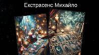 Послуги екстрасенса Чернівці. Ворожіння, приворот, зняття порчі.
