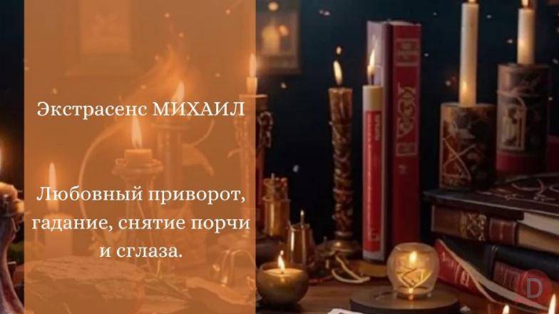 Гадание Днепр. Любовный приворот. Снятие порчи и сглаза. Днепропетровск - изображение 1